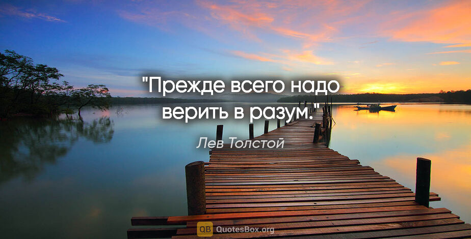 Лев Толстой цитата: "Прежде всего надо верить в разум."