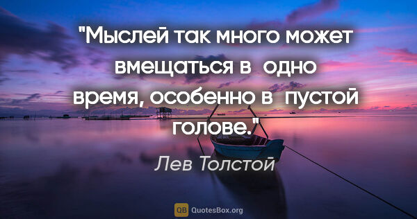 Лев Толстой цитата: "Мыслей так много может вмещаться в одно время, особенно..."