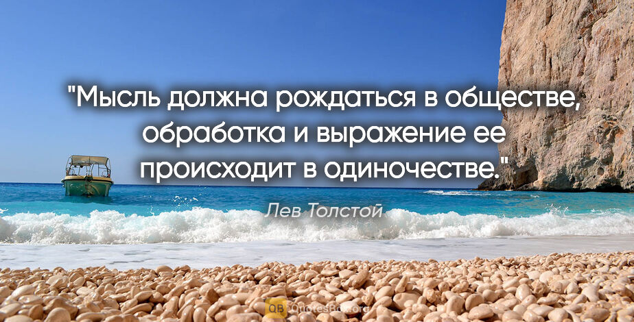 Лев Толстой цитата: "Мысль должна рождаться в обществе, обработка и выражение ее..."