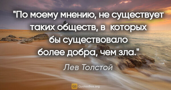 Лев Толстой цитата: "По моему мнению, не существует таких обществ, в которых бы..."