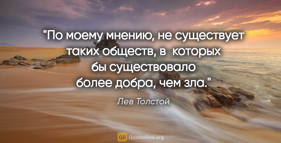 Лев Толстой цитата: "По моему мнению, не существует таких обществ, в которых бы..."