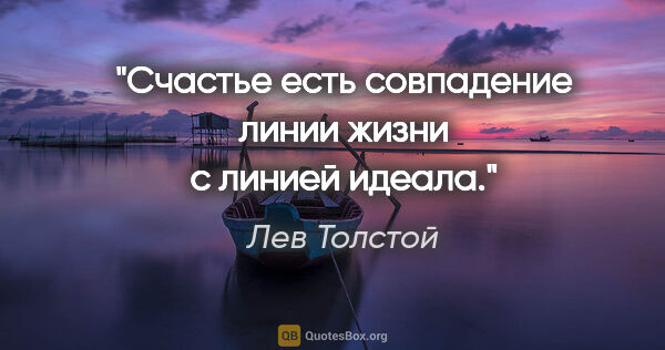 Лев Толстой цитата: "Счастье есть совпадение линии жизни с линией идеала."