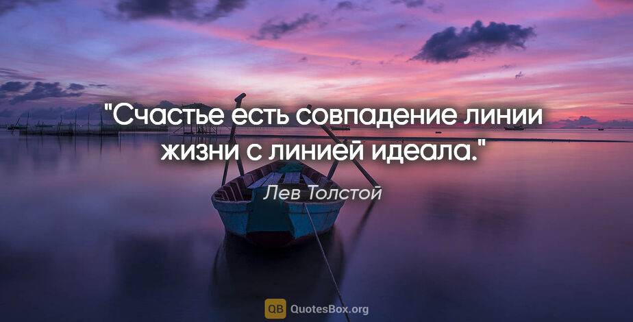 Лев Толстой цитата: "Счастье есть совпадение линии жизни с линией идеала."