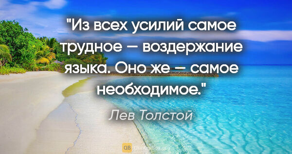 Лев Толстой цитата: "Из всех усилий самое трудное — воздержание языка. Оно же —..."
