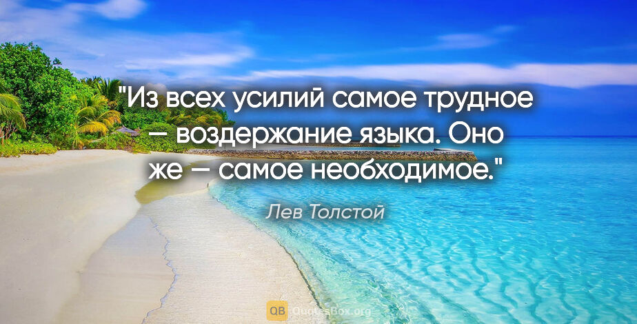 Лев Толстой цитата: "Из всех усилий самое трудное — воздержание языка. Оно же —..."