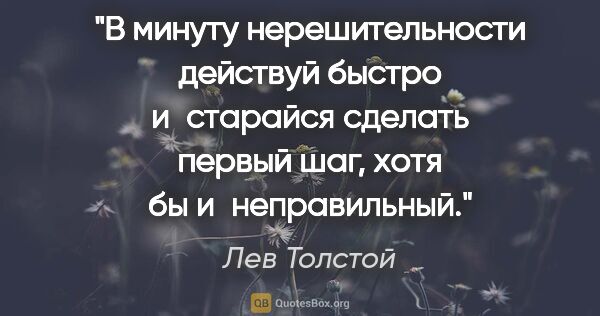 Лев Толстой цитата: "В минуту нерешительности действуй быстро и старайся сделать..."