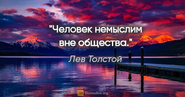 Лев Толстой цитата: "Человек немыслим вне общества."