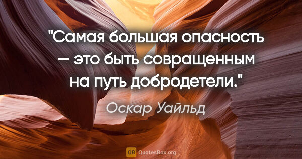 Оскар Уайльд цитата: "Самая большая опасность — это быть совращенным на путь..."