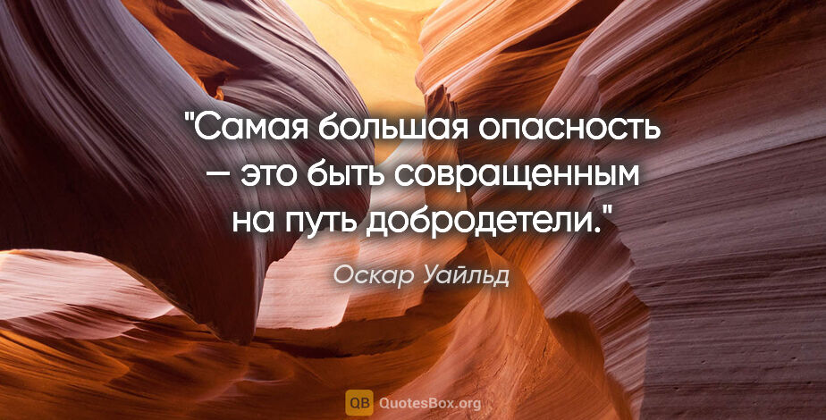 Оскар Уайльд цитата: "Самая большая опасность — это быть совращенным на путь..."