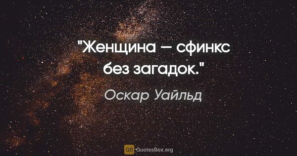 Оскар Уайльд цитата: "Женщина — сфинкс без загадок."