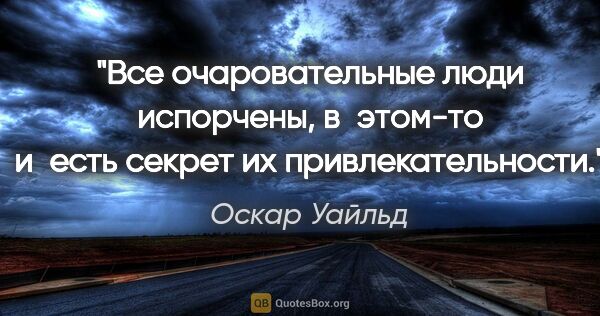 Оскар Уайльд цитата: "Все очаровательные люди испорчены, в этом-то и есть секрет их..."