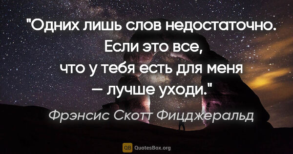 Фрэнсис Скотт Фицджеральд цитата: "Одних лишь слов недостаточно.  Если это все, что у тебя есть..."