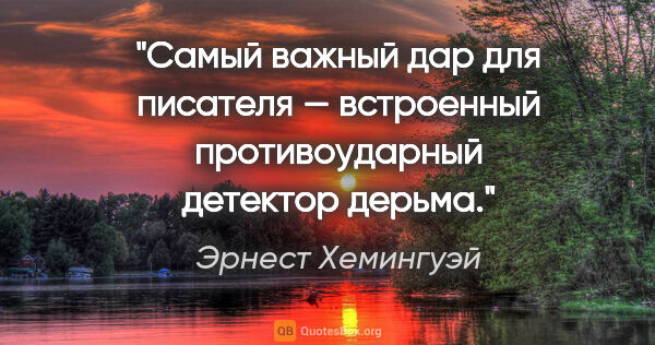 Эрнест Хемингуэй цитата: "Самый важный дар для писателя — встроенный противоударный..."