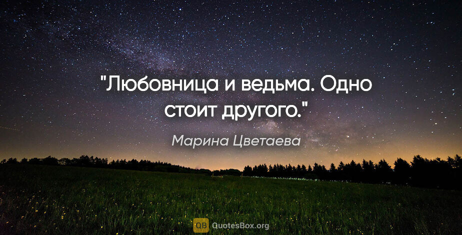 Марина Цветаева цитата: "Любовница и ведьма. Одно стоит другого."