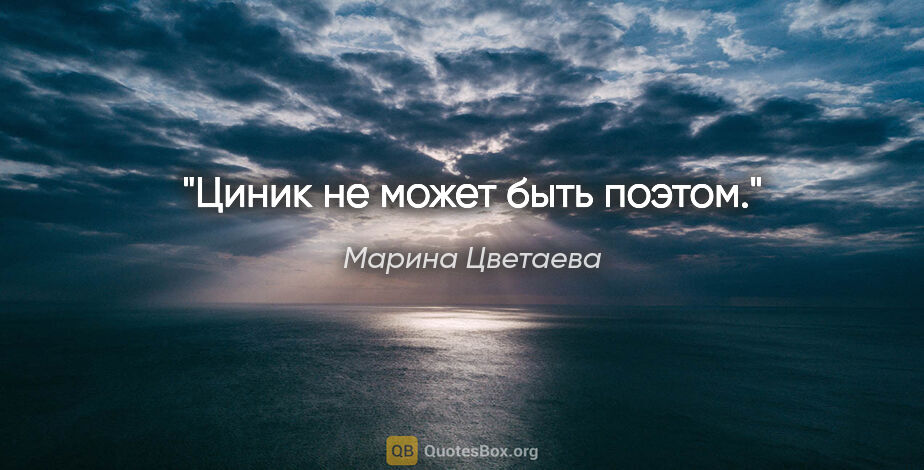 Марина Цветаева цитата: "Циник не может быть поэтом."