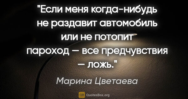 Марина Цветаева цитата: "Если меня когда-нибудь не раздавит автомобиль или не потопит..."