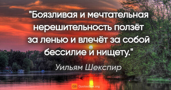 Уильям Шекспир цитата: "Боязливая и мечтательная нерешительность ползёт за ленью..."