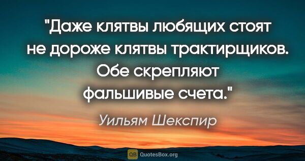 Уильям Шекспир цитата: "Даже клятвы любящих стоят не дороже клятвы трактирщиков. Обе..."