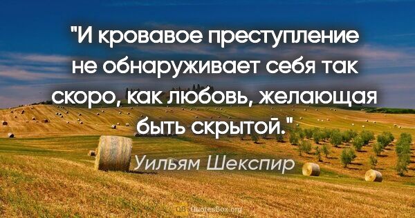 Уильям Шекспир цитата: "И кровавое преступление не обнаруживает себя так скоро, как..."