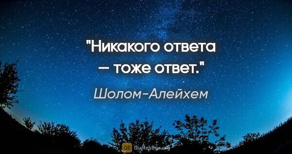 Шолом-Алейхем цитата: "Никакого ответа — тоже ответ."