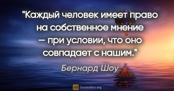 Бернард Шоу цитата: "Каждый человек имеет право на собственное мнение — при..."