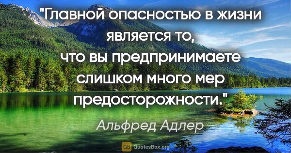 Альфред Адлер цитата: "Главной опасностью в жизни является то, что вы предпринимаете..."