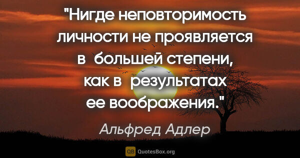 Альфред Адлер цитата: "Нигде неповторимость личности не проявляется в большей..."