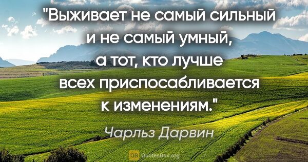 Чарльз Дарвин цитата: "Выживает не самый сильный и не самый умный, а тот, кто лучше..."