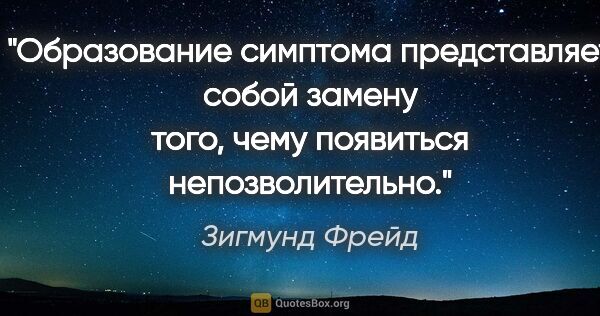 Зигмунд Фрейд цитата: "Образование симптома представляет собой замену того, чему..."