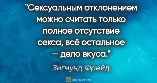 Зигмунд Фрейд цитата: "Сексуальным отклонением можно считать только полное отсутствие..."