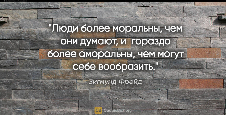 Зигмунд Фрейд цитата: "Люди более моральны, чем они думают, и гораздо более..."