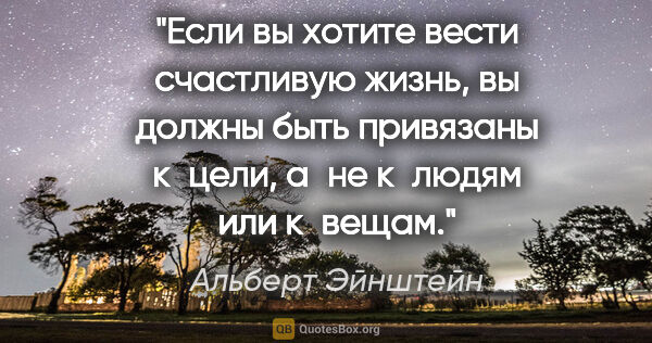 Альберт Эйнштейн цитата: "Если вы хотите вести счастливую жизнь, вы должны быть..."