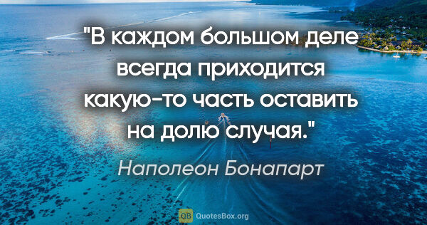 Наполеон Бонапарт цитата: "В каждом большом деле всегда приходится какую-то часть..."