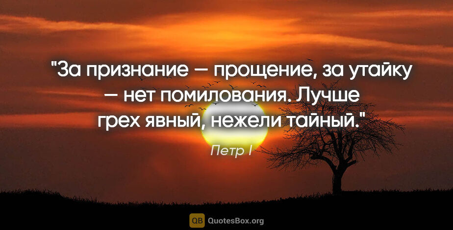 Петр I цитата: "За признание — прощение, за утайку — нет помилования. Лучше..."