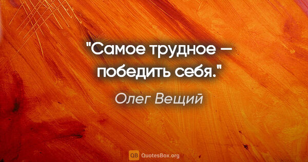 Олег Вещий цитата: "Самое трудное — победить себя."