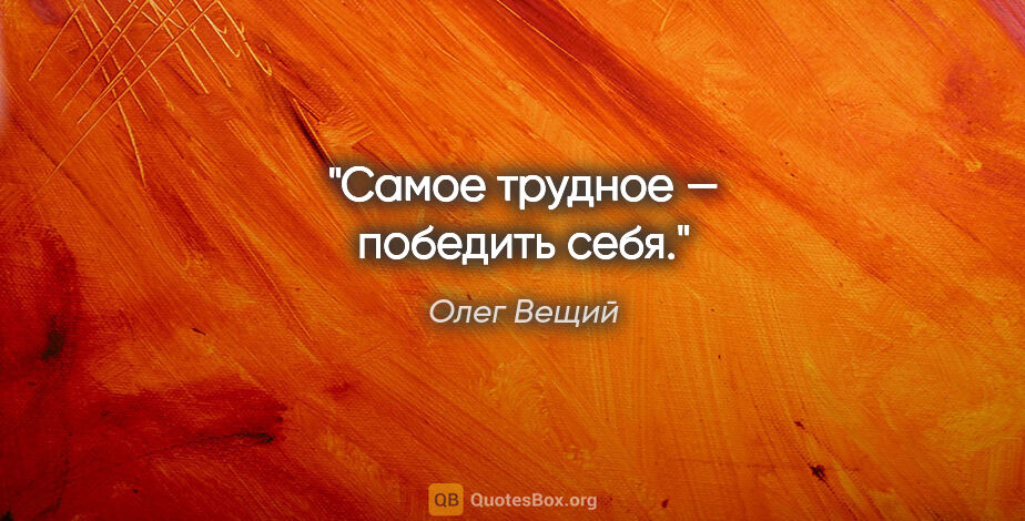 Олег Вещий цитата: "Самое трудное — победить себя."