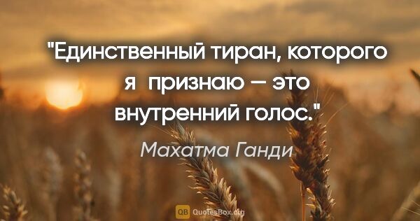 Махатма Ганди цитата: "Единственный тиран, которого я признаю — это внутренний голос."