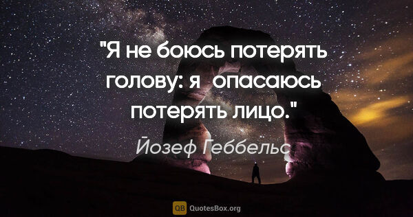 Йозеф Геббельс цитата: "Я не боюсь потерять голову: я опасаюсь потерять лицо."
