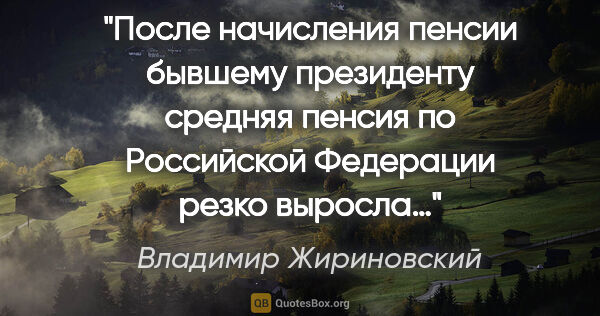 Владимир Жириновский цитата: "После начисления пенсии бывшему президенту средняя пенсия по..."