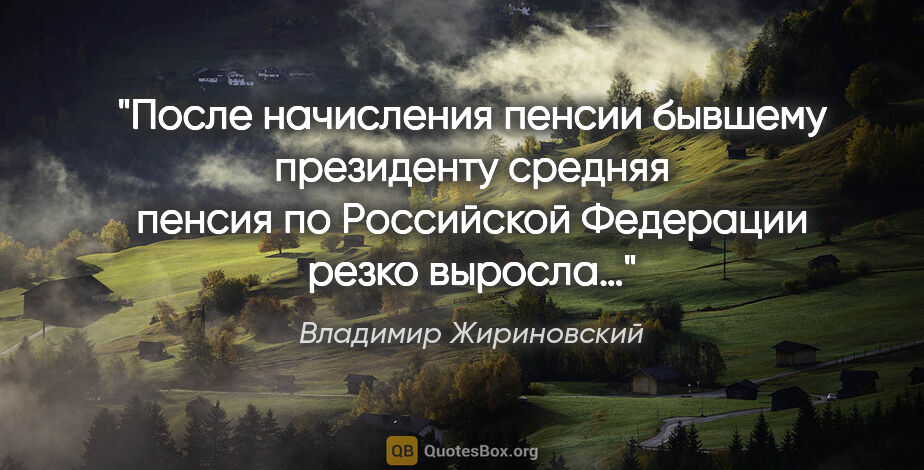 Владимир Жириновский цитата: "После начисления пенсии бывшему президенту средняя пенсия по..."
