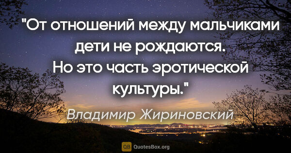 Владимир Жириновский цитата: "От отношений между мальчиками дети не рождаются. Но это часть..."