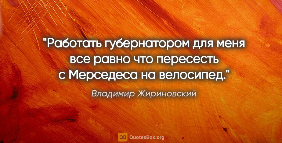 Владимир Жириновский цитата: "Работать губернатором для меня все равно что пересесть с..."