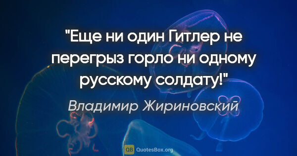 Владимир Жириновский цитата: "Еще ни один Гитлер не перегрыз горло ни одному русскому солдату!"