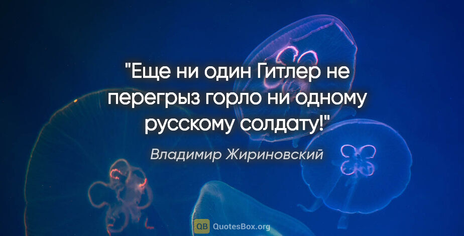 Владимир Жириновский цитата: "Еще ни один Гитлер не перегрыз горло ни одному русскому солдату!"