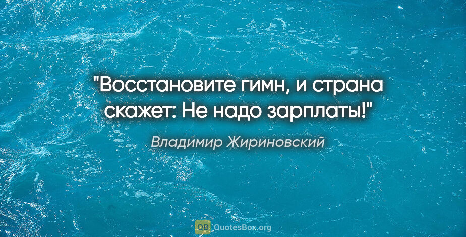 Владимир Жириновский цитата: "Восстановите гимн, и страна скажет: «Не надо зарплаты!»"