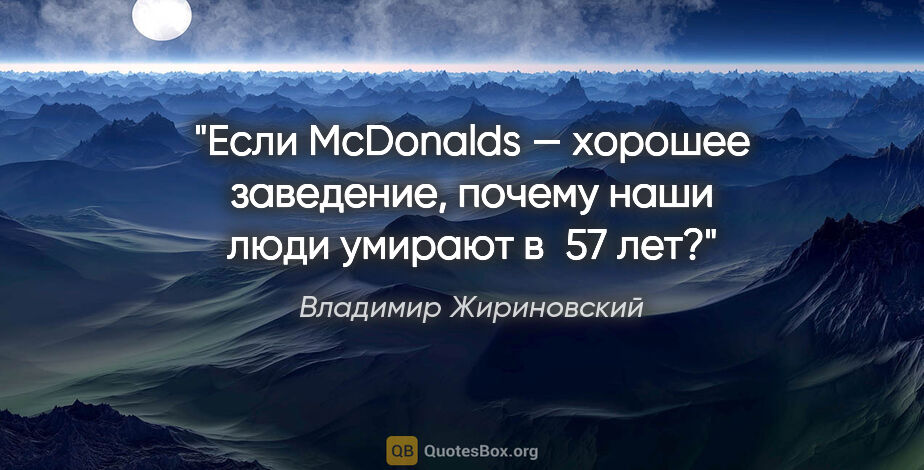 Владимир Жириновский цитата: "Если McDonalds — хорошее заведение, почему наши люди умирают..."