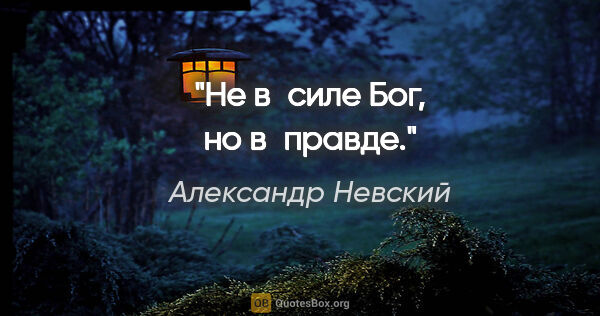 Александр Невский цитата: "Не в силе Бог, но в правде."