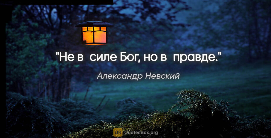 Александр Невский цитата: "Не в силе Бог, но в правде."