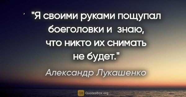 Александр Лукашенко цитата: "Я своими руками пощупал боеголовки и знаю, что никто их..."