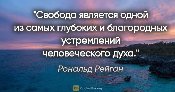 Рональд Рейган цитата: "Свобода является одной из самых глубоких и благородных..."